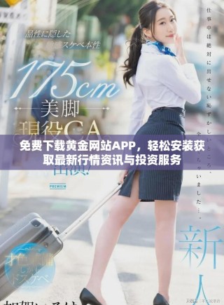 免費下載黃金網站APP，輕松安裝獲取最新行情資訊與投資服務
