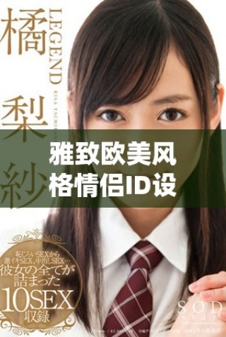 雅致歐美風(fēng)格情侶ID設(shè)計(jì)，展現(xiàn)你們的獨(dú)特品味與風(fēng)格