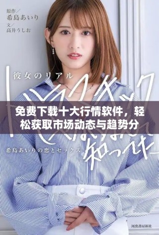 免費(fèi)下載十大行情軟件，輕松獲取市場(chǎng)動(dòng)態(tài)與趨勢(shì)分析