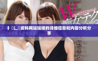 扌喿辶畐資料網站鏈接的詳細信息和內容分析分享