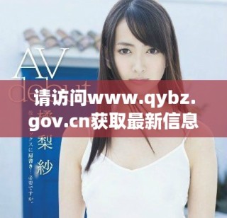 請訪問www.qybz.gov.cn獲取最新信息與服務動態