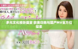 多元文化視聽盛宴 歐美日韓與國產(chǎn)MV全方位探索