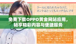 免費下載OPPO黃金網站應用，暢享精彩內容與便捷服務