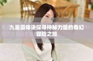 九星霸體訣探尋神秘力量的奇幻冒險(xiǎn)之旅