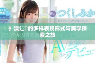 扌澡辶畐的多樣表現形式與美學探索之旅
