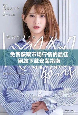 免費(fèi)獲取市場行情的最佳網(wǎng)站下載安裝指南