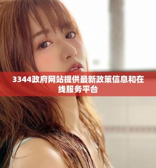3344政府網站提供最新政策信息和在線服務平臺