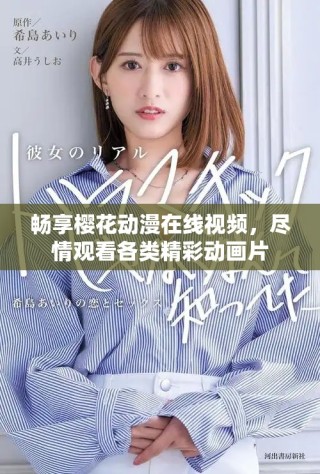 暢享櫻花動漫在線視頻，盡情觀看各類精彩動畫片