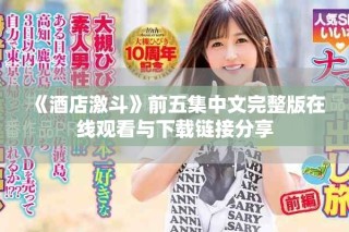 《酒店激斗》前五集中文完整版在線觀看與下載鏈接分享