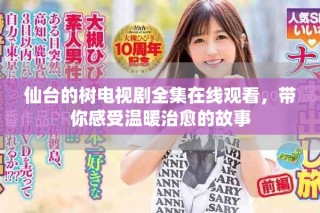 仙臺的樹電視劇全集在線觀看，帶你感受溫暖治愈的故事