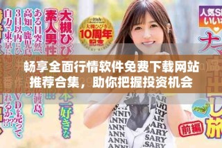暢享全面行情軟件免費下載網站推薦合集，助你把握投資機會