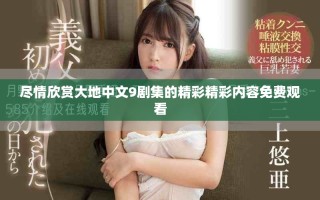 盡情欣賞大地中文9劇集的精彩精彩內容免費觀看