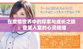 在愛情世界中的探索與成長之旅：登堂入室的心靈碰撞