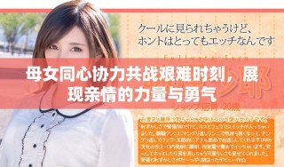 母女同心協力共戰艱難時刻，展現親情的力量與勇氣