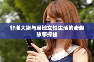 非洲大豬與當地女性生活的奇趣故事探秘