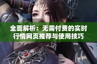 全面解析：無需付費的實時行情網頁推薦與使用技巧