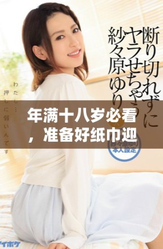 年滿十八歲必看，準(zhǔn)備好紙巾迎接感動瞬間