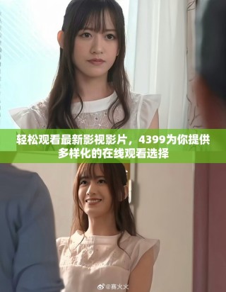 輕松觀看最新影視影片，4399為你提供多樣化的在線觀看選擇