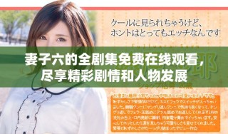 妻子六的全劇集免費在線觀看，盡享精彩劇情和人物發展