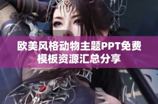 歐美風格動物主題PPT免費模板資源匯總分享