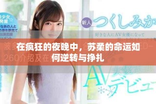 在瘋狂的夜晚中，蘇柔的命運如何逆轉與掙扎