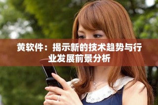 黃軟件：揭示新的技術趨勢與行業發展前景分析