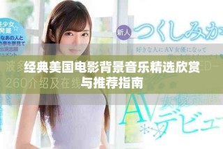 經典美國電影背景音樂精選欣賞與推薦指南