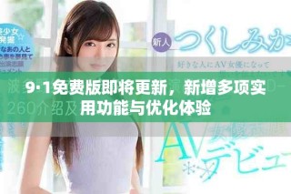 9·1免費版即將更新，新增多項實用功能與優化體驗