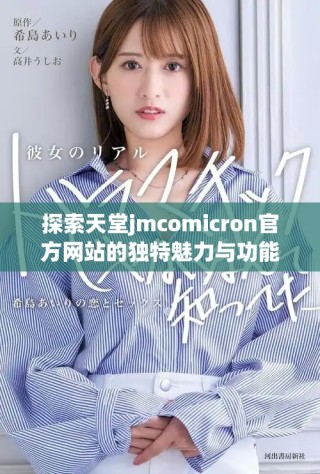 探索天堂jmcomicron官方網(wǎng)站的獨(dú)特魅力與功能特點(diǎn)
