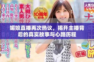 媚娘直播再次熱議，揭開主播背后的真實故事與心路歷程
