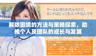 解除困境的方法與策略探索，助推個人及團隊的成長與發展
