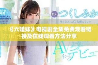 《六姐妹》電視劇全集免費觀看鏈接及在線觀看方法分享