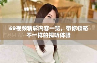 69視頻精彩內(nèi)容一覽，帶你領(lǐng)略不一樣的視聽體驗