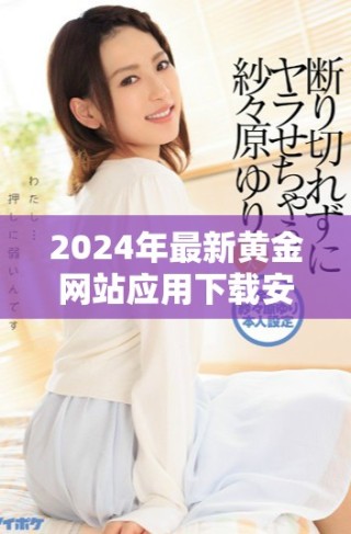 2024年最新黃金網(wǎng)站應(yīng)用下載安裝指南，輕松獲取實(shí)時(shí)黃金信息