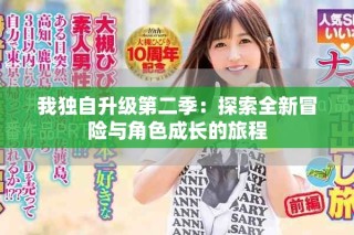 我獨自升級第二季：探索全新冒險與角色成長的旅程