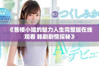 《售樓小姐的魅力人生完整版在線觀看 韓劇劇情探秘》
