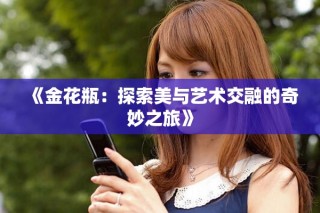 《金花瓶：探索美與藝術交融的奇妙之旅》
