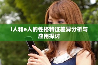 i人和e人的性格特征差異分析與應用探討