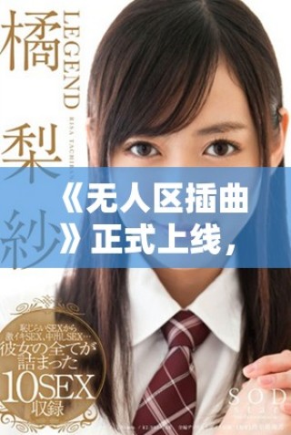 《無人區插曲》正式上線，樂曲免費暢聽！