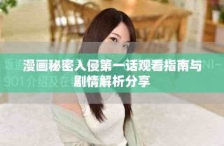 漫畫秘密入侵第一話觀看指南與劇情解析分享