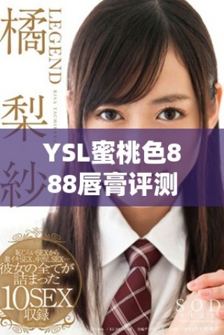 YSL蜜桃色888唇膏評(píng)測(cè)：讓你的妝容煥發(fā)自然迷人光彩