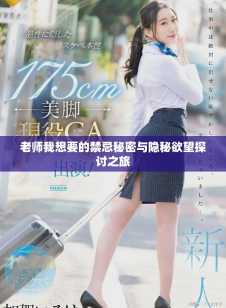 老師我想要的禁忌秘密與隱秘欲望探討之旅