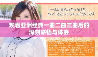 觀看亞洲經(jīng)典一曲二曲三曲后的深刻感悟與體會