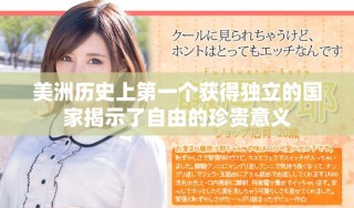 美洲歷史上第一個獲得獨立的國家揭示了自由的珍貴意義