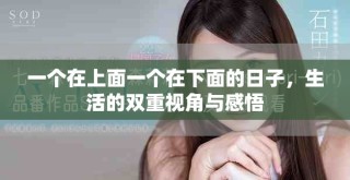 一個在上面一個在下面的日子，生活的雙重視角與感悟
