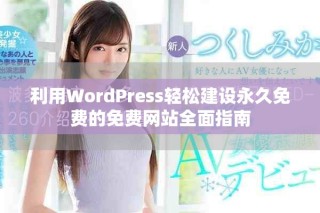 利用WordPress輕松建設永久免費的免費網站全面指南