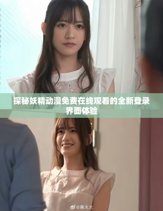 探秘妖精動漫免費在線觀看的全新登錄界面體驗