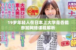 19歲年輕人在日本上大學是否能參加網絡課程解析