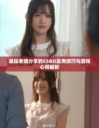 暴躁老姐分享的CSGO實用技巧與游戲心得解析