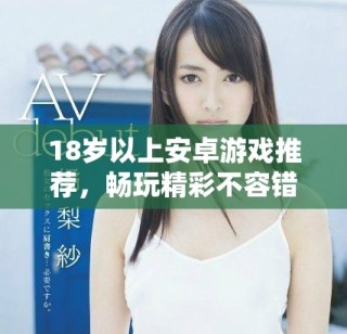 18歲以上安卓游戲推薦，暢玩精彩不容錯過